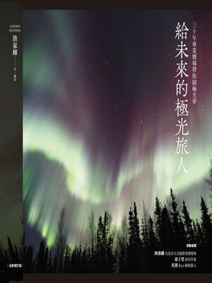 cover image of 給未來的極光旅人